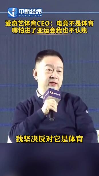 爱奇艺体育CEO：坚决反对电子竞技是体育 体育是健康生活方式