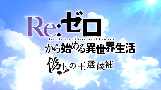 Re 从零开始的异世界生活 虚假的王选候补 开场影像公布前岛麻由倾情献唱 游民星空