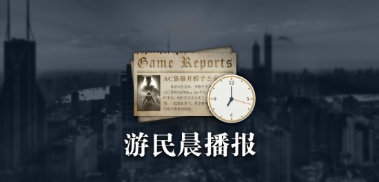 晨报：Steam周销量榜 哥斯拉大战金刚正式预告