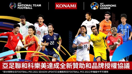 KONAMI取得亚足协国家队与球会赛事授权 亚足走向世界