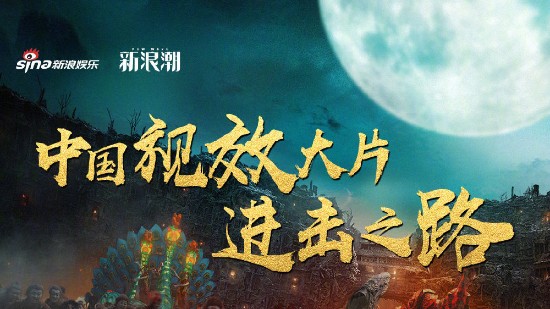 路阳郭帆乌尔善：中国大片须有原创审美 特效人才正被游戏公司挖走