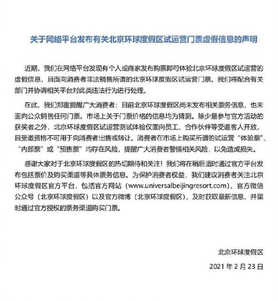 北京环球度假区声明未售任何门票：谨防上当受骗