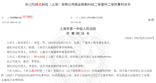 程序员因违反《竞业协议》赔偿腾讯97.6万元 还要返还15.8万元补偿金