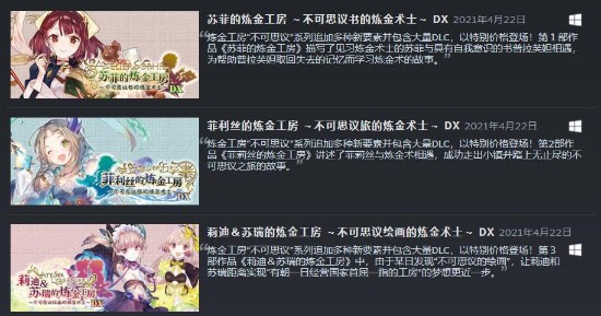 《炼金工房：不可思议之炼金术士三部曲》DX版上线Steam 4月22日发售