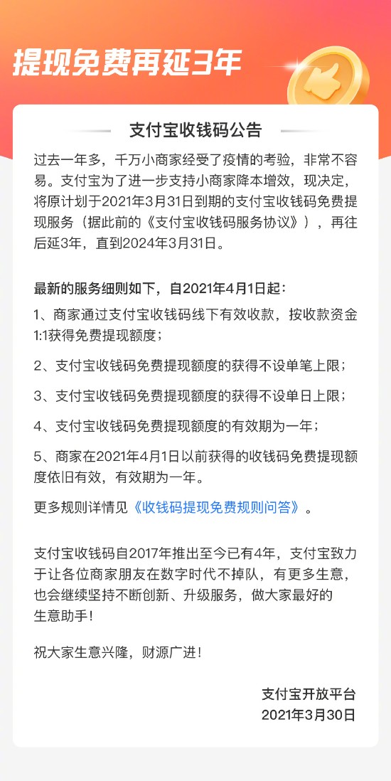 支付宝收钱码提现免费服务再延长3年 不设单日/单笔上限