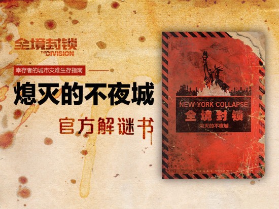 《全境封锁》解谜书中文版发售：在疫情过后混乱、复杂的纽约市生存下来