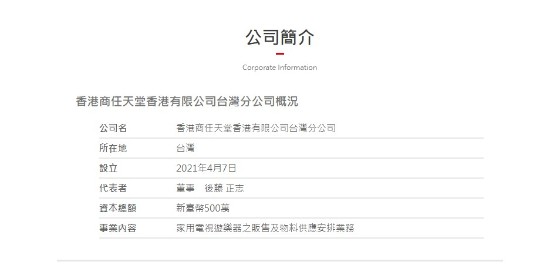 任天堂中国香港有限公司在中国台湾设立分公司