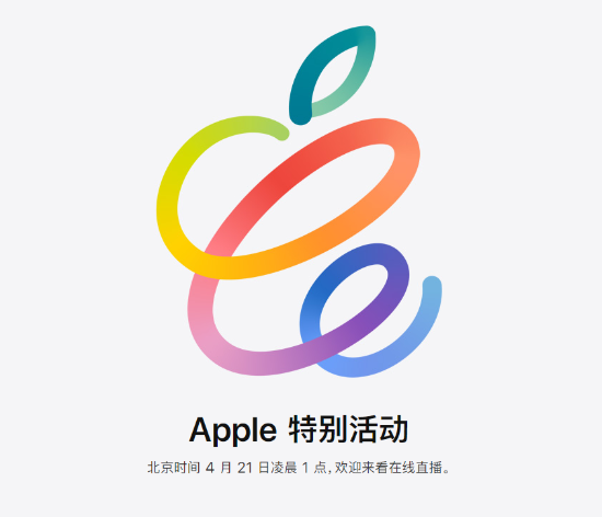 苹果春季新品发布会4月21日召开：iPad有望上新