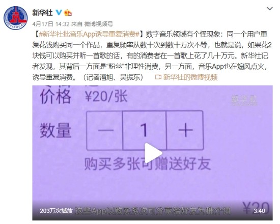 新华社批音乐App诱导重复消费：一首歌上花几十万元