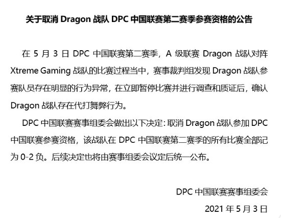 《Dota2》Dragon战队代打舞弊初步判决：DPC中国联赛禁赛、所有完赛成绩判负