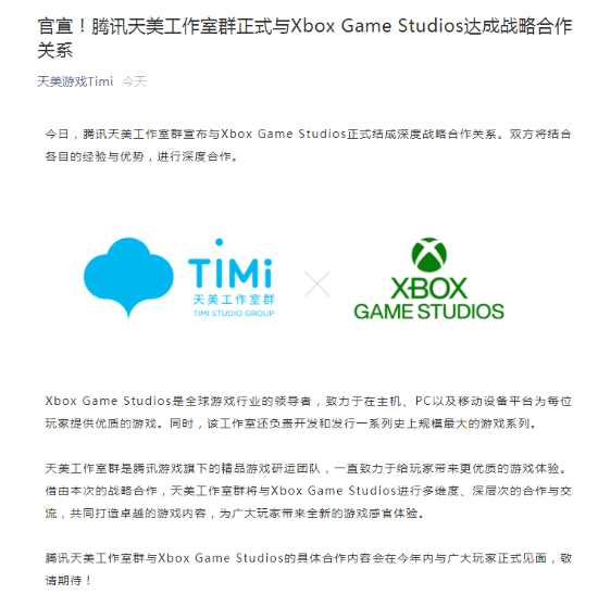 腾讯天美宣布与Xbox工作室达成深度战略合作关系 具体合作项目年内公布
