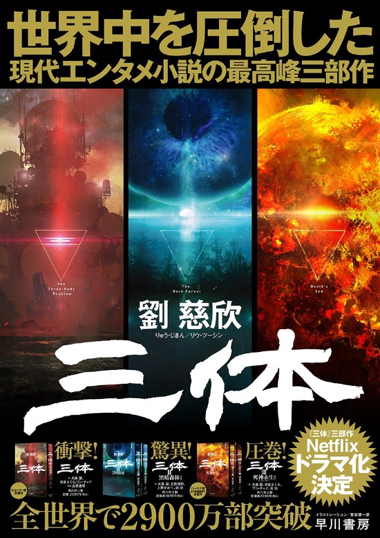 刘慈欣《三体3：死神永生》小说日本海报公布 网飞真人剧化宣传抢眼