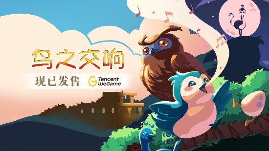 音乐解密冒险游戏《鸟之交响》现已登陆WeGame 限时折扣价仅售25.6元