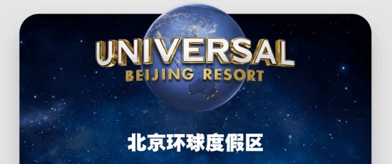 北京环球度假区正压力内测 开园分三阶段推进筹备