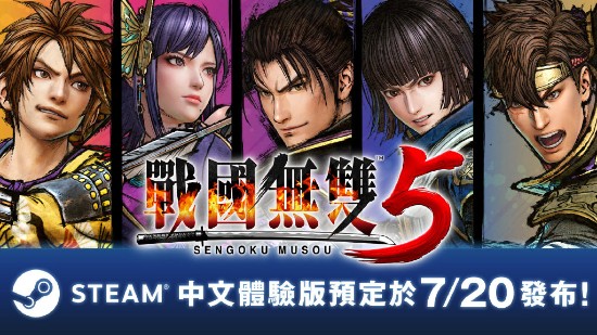 《战国无双5》Steam版中文体验版下周推出 免费试玩2个关卡