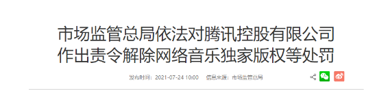 腾讯被责令解除网络音乐独家版权 实体占有的独家曲库资源超过80%