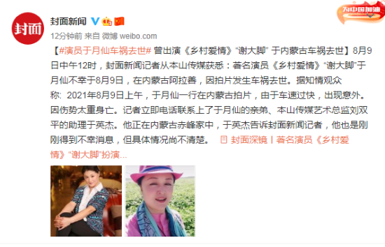 《乡村爱情》谢大脚演员于月仙在内蒙古车祸去世