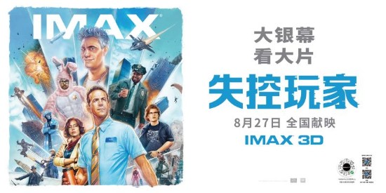 游戏迷的福音来了！《失控玩家》本周五登陆IMAX 嗨爆游戏世界