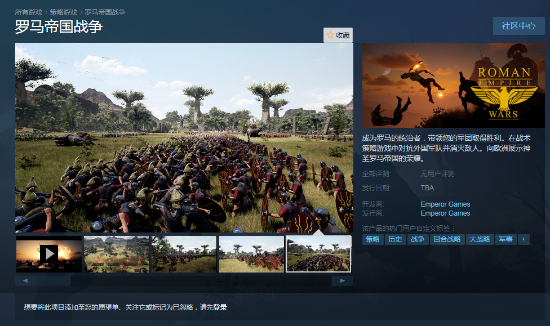 战略游戏《罗马帝国战争》上架Steam 正式发售时间待定、支持完全中文
