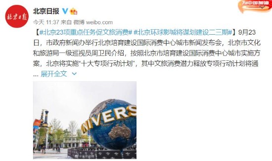 北京环球影城计划建设二三期 打造文旅消费新地标