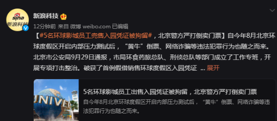 5名环球影城员工出售入园凭证被拘留 警方严打倒卖门票