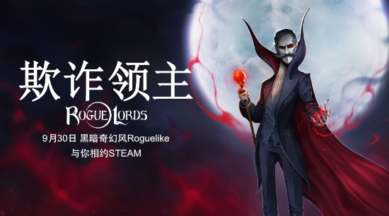 Roguelike新作《欺诈领主》宣传片 今日正式发售