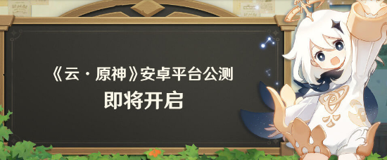 《云·原神》安卓平台公测将于10月13日上午正式开启 购买珍珠之歌赠送“30日畅玩卡”