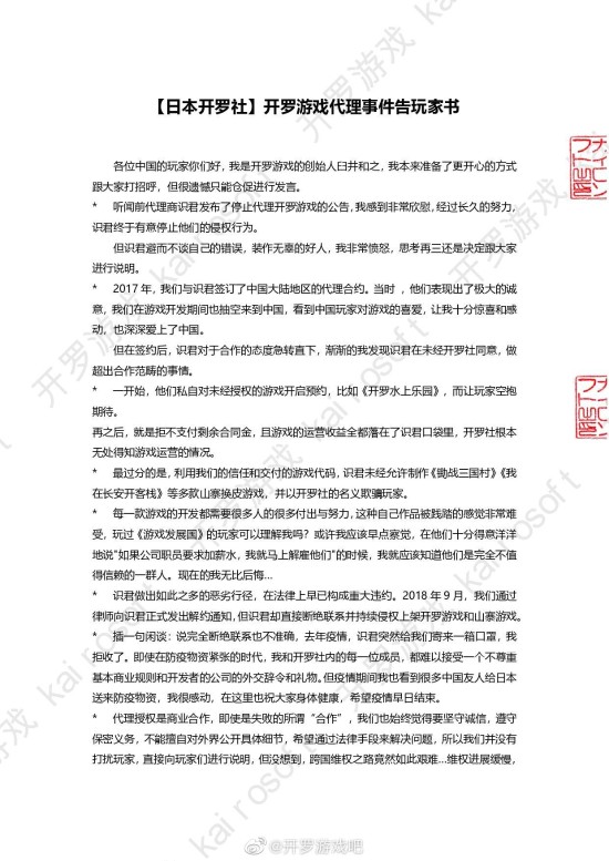 开罗社发布告玩家书：我们一直被前代理商识君侵权