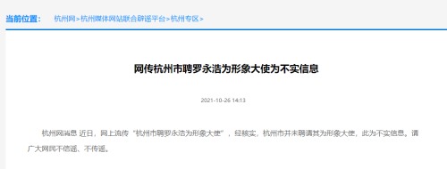 杭州市要聘罗永浩为形象大使？官方回应：不实信息