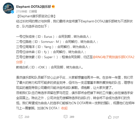 《DOTA2》小象战队宣布解散队员转为自由人