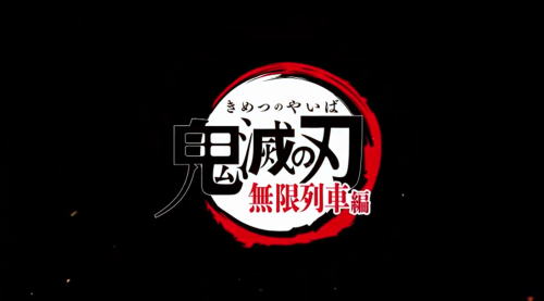 《鬼灭之刃 无限列车篇》TV动画上线B站 大会员免费看