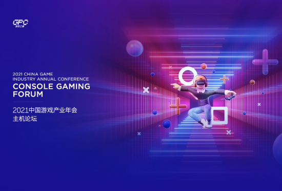 腾讯索尼微软三巨头齐聚 中国游戏主机论坛12月15日举行