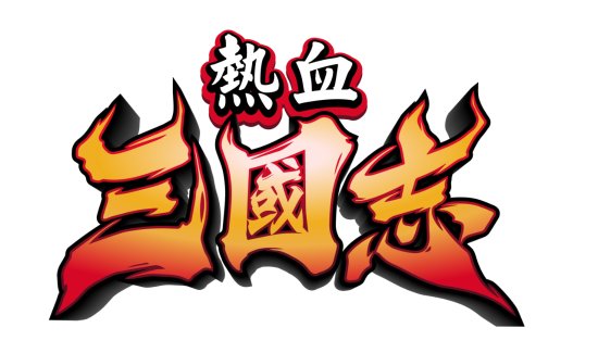 《热血三国志》确认支持官方中文 将登陆PS4及NS平台