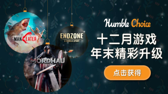 Humble Bundle十二月精选游戏已上线 99元会员订阅服务现仅需38元