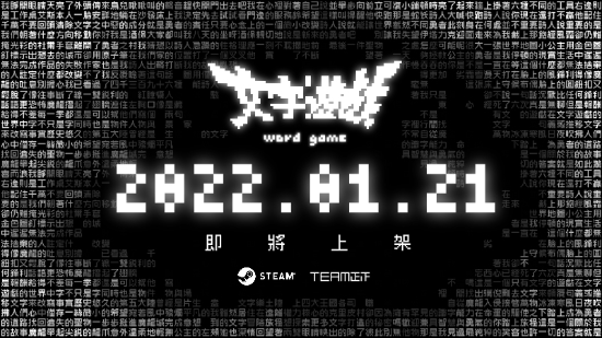 这个世界只有文字！脑洞大开的《文字游戏》将于2022年1月21日于Steam平台发售