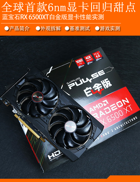 重新回归甜点 全球首款6nm显卡GPU 蓝宝石RX 6500XT白金版评测