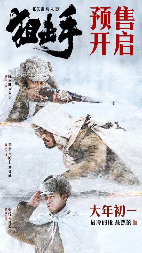 张艺谋《狙击手》发布最新海报 正式开启预售