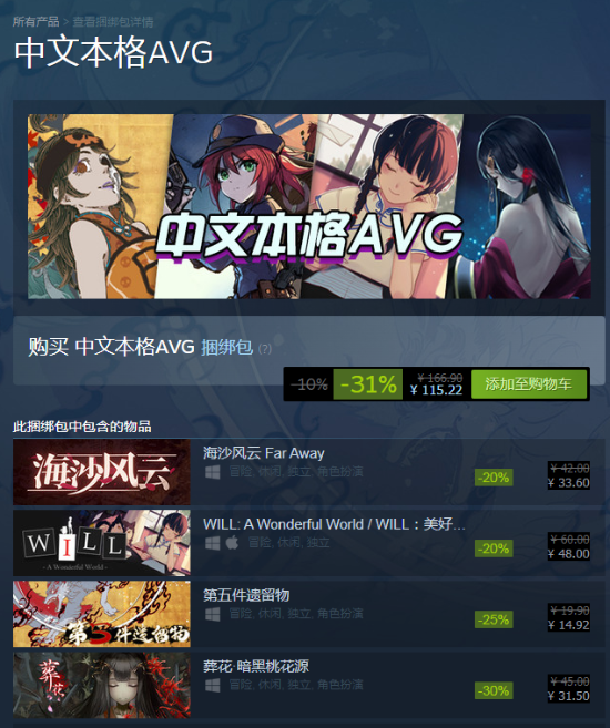 中文本格AVG合集Steam史低：115元打包4款国产精品