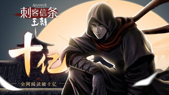 育碧首部中国原创漫画 《刺客信条：王朝》数字版全网阅读量突破10亿