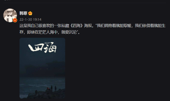 导演韩寒分享“私藏”的《四海》海报 配文张国荣《取暖》歌词