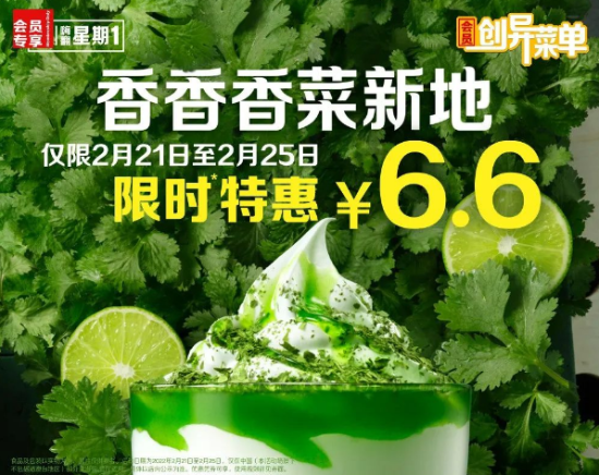 麦当劳推出香菜口味冰淇淋 2月21日-25日限量供应