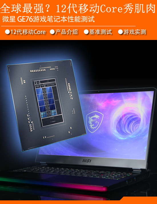 12代i9 12900HK+3080Ti显卡 刷新游戏本性能极限 微星GE76实测