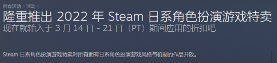 Steam3.14开启日系RPG游戏特卖 非日厂游戏也可参与
