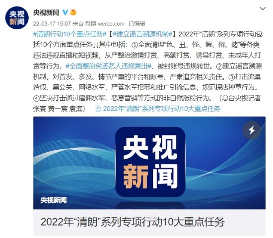 2022年“清朗”系列专项行动10大重点任务公布 打击网络谣言、流量造假等