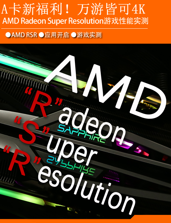 AMD重大黑科技：能玩1080P就能玩4K 新驱动福利功能RSR效果测试