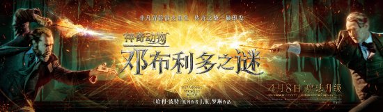 《神奇动物3：邓布利多之谜》中国独家预告 4月8日见证魔法界传奇大战