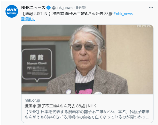 日本传奇漫画家藤子不二雄A逝世 享年88岁 曾推出包括《怪物君》《笑面推销员》等一系列经典作品