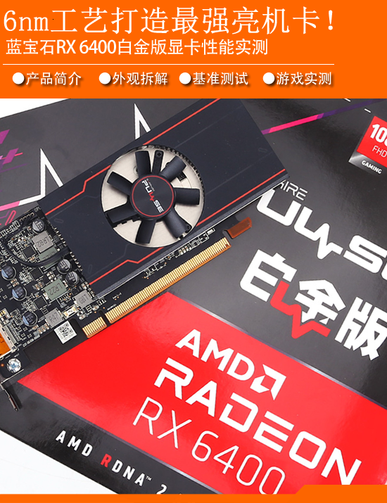 AMD Radeon RX6400显卡首测：能玩3A游戏大作的“亮机卡”