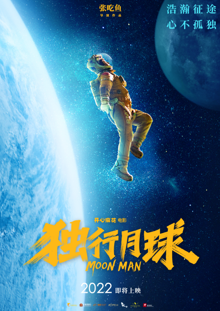 开心麻花《独行月球》海报：致敬“中国航天日”