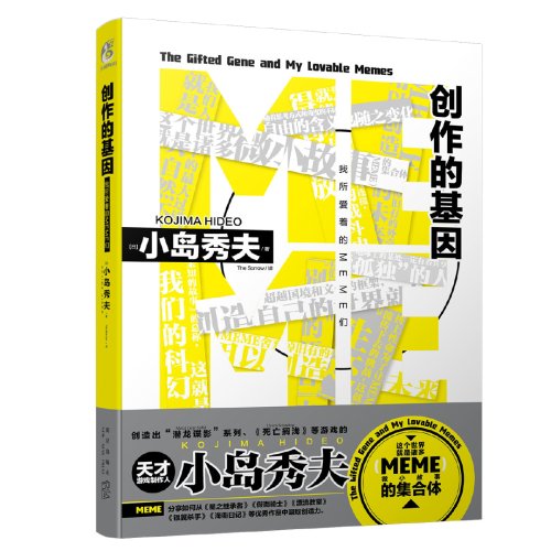 小岛秀夫散文集《创作的基因：我所爱着的MEME们》、《死亡搁浅》完整版小说 4月23日全网开售